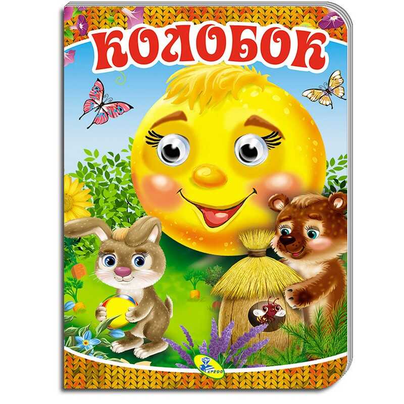 гр Книга "Оченята А5. Колобок" 99 992 / 9786177811205 (30) "Кредо"
