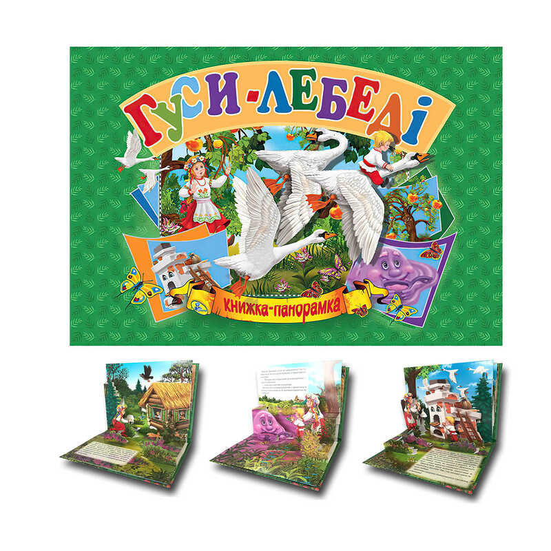 гр Книга "Панорамка А5. Гуси - лебеді" код 96 118 /укр/ (10) 9789664693346 "Кредо"
