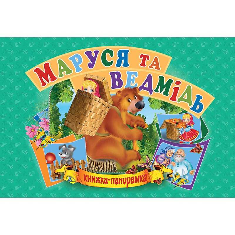 гр Панорамка А5 "Маша і ведмідь" укр (10) 9789664693636 "Кредо"
