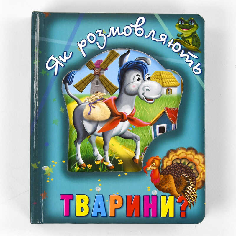 гр Книга "Про тварин. Як розмовляють тварини?" код 100 661 /укр/ (12) 9786177545124 "Кредо"