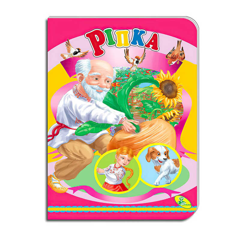 гр Книга "Ріпка " ЦК (укр) 9786178038670 (20) "Кредо"