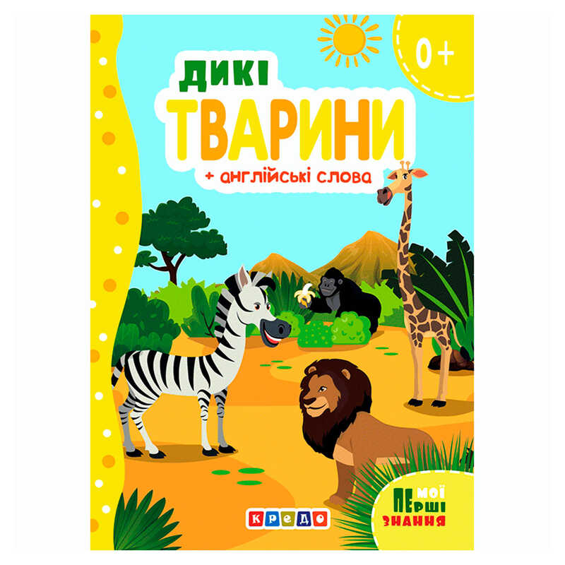 гр Книжка "Дикі тварини+англійські слова (Мої перші знання)" 9786178038786 (укр) (20) "Кредо"