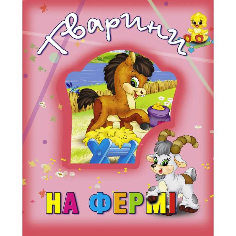 гр Книжка "Тварини на фермі" 9786177526765 (12) "Кредо"
