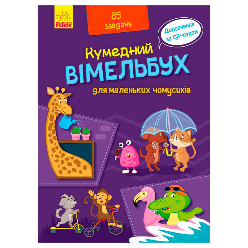 гр Кумендний вімельбух для маленьких чомусиків. (Укр) А1109002У (10) "Ранок"