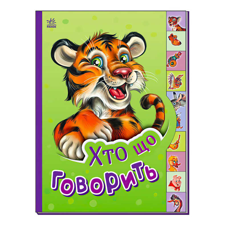 гр Маленькому пізнайці "Хто що говорить" /укр/ - М237020У (30) "Ранок"