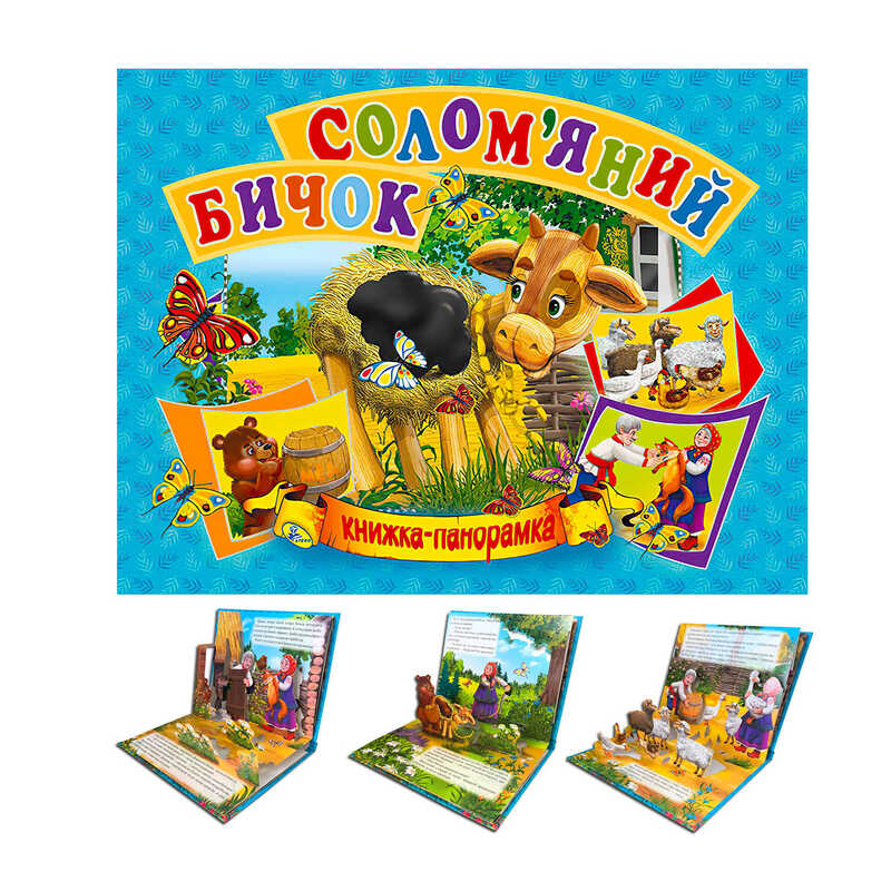 гр Панорамка А5 "Солом`яній бичок" укр. 9789664693377 (10) "Кредо"