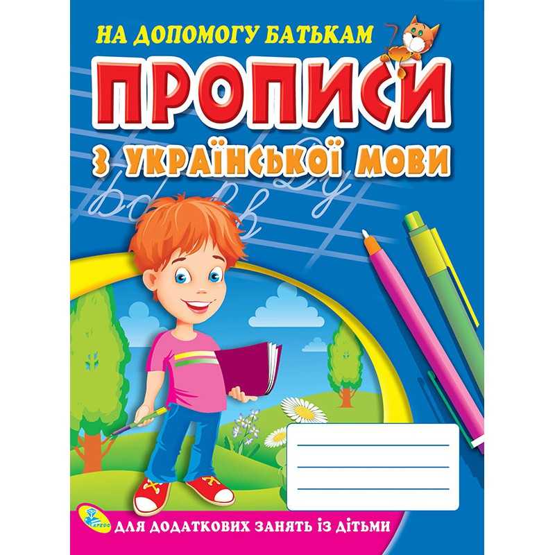 гр Прописи з української мови 9786176632993 (укр) (50) "Кредо"