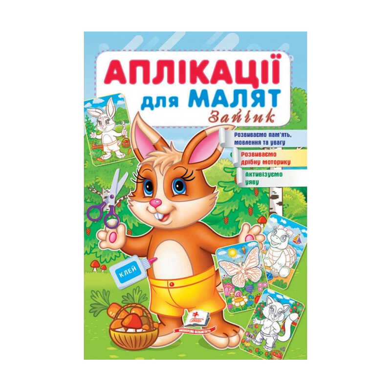 гр "Аплікації для малят. Зайчик" 9789664663837 /укр/ (50) "Пегас"
