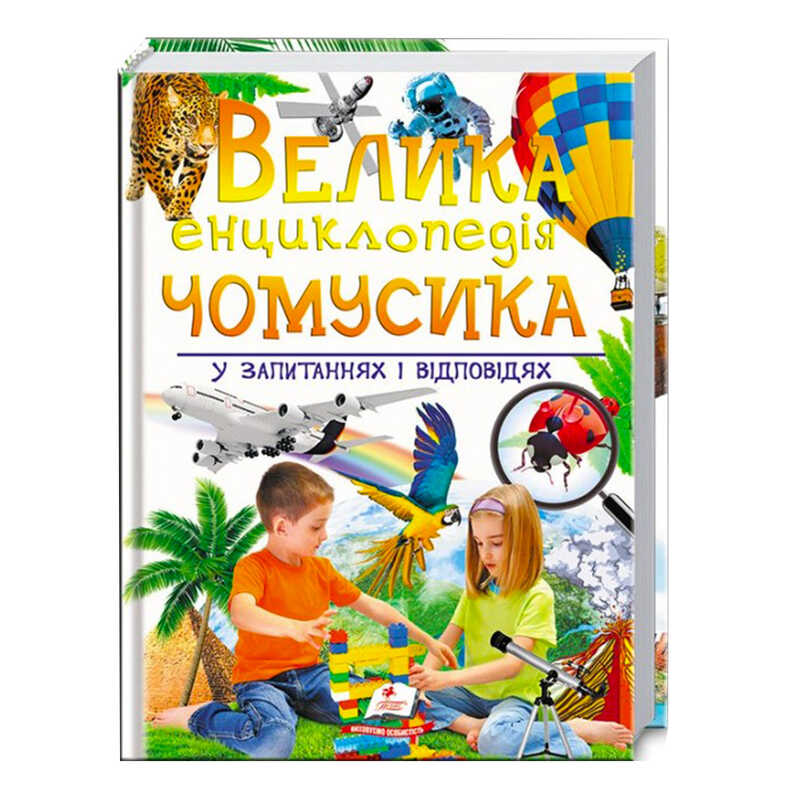 гр "Велика енциклопедія чомусика у запитаннях і відповідях" 9789669471536 /укр/ (5) "Пегас"
