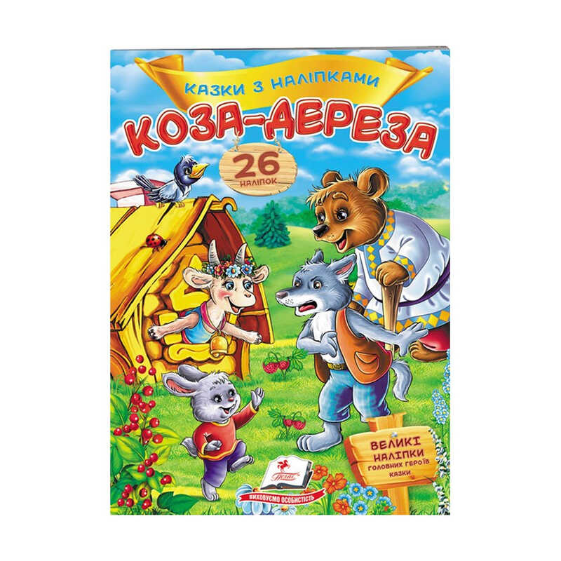 гр "Коза-дереза. Казки з наліпками. 26 наліпок" 9789669477903 /укр/ (50) "Пегас"