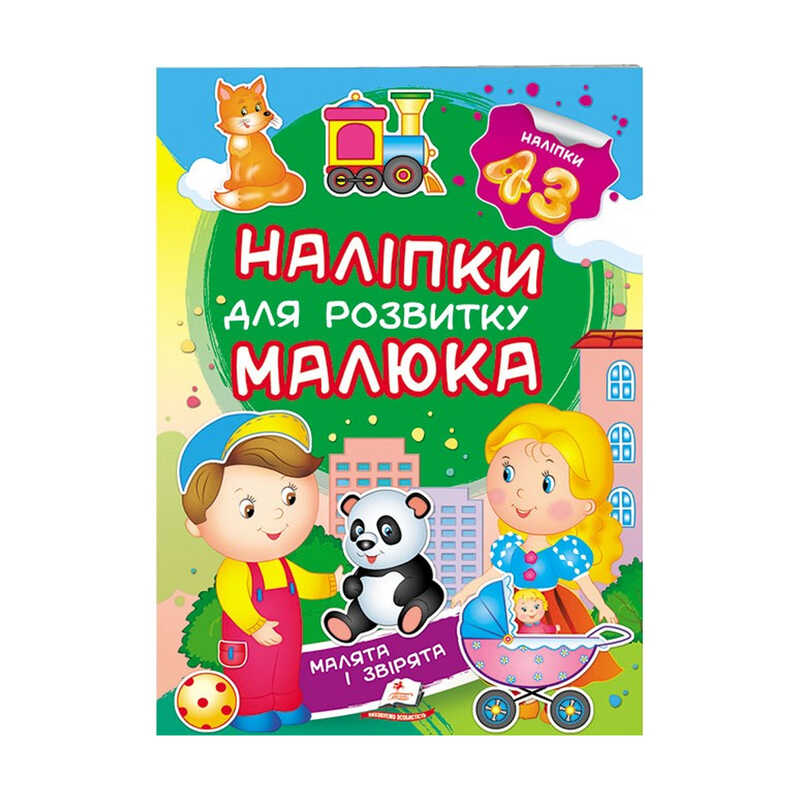 гр "Малята і звірята. Наліпки для розвитку малюка" 9789669474728 /укр/ (50) "Пегас", 43 наліпки