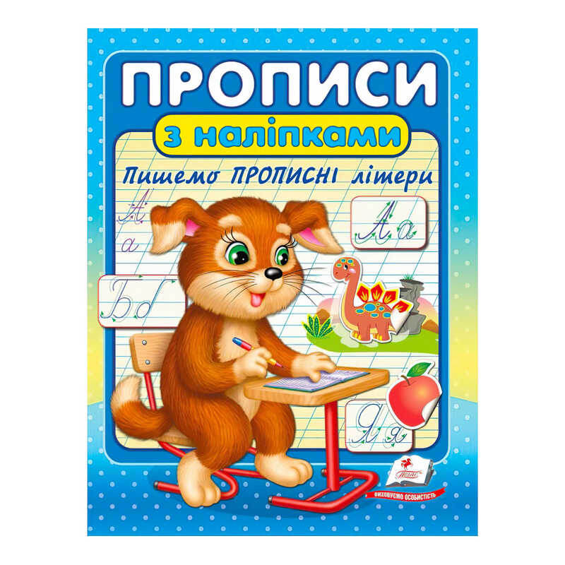 гр "Прописи з наліпками. Пишемо прописні літери " 9789664662601 /укр/ (50) "Пегас"