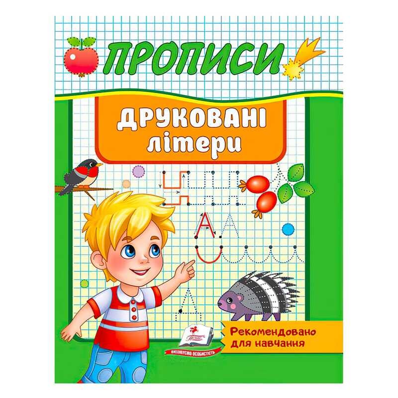 гр "Прописи. Друковані літери. Рекомендовано для навчання" 9789664665381 /укр/ (50) "Пегас"