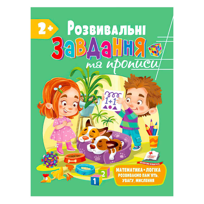 гр "Розвивальні завдання та прописи 2+ збірка із Розивальних прописів" 9789664668986 /укр/ (10) "Пегас"