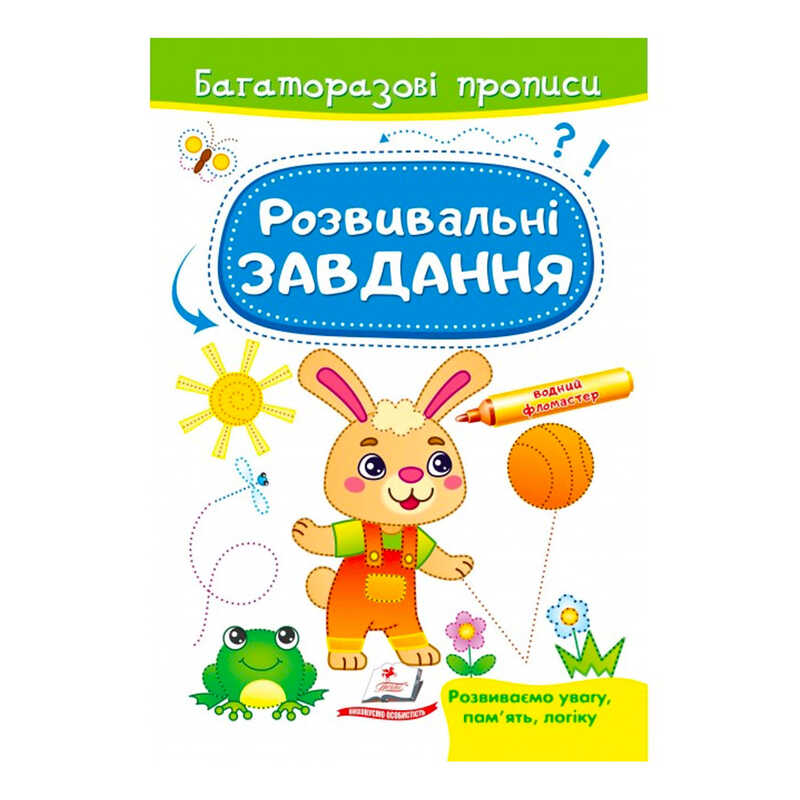 гр "Розвивальні завдання. Зайченя. Багаторазові прописи" 9789664663035 /укр/ (50) "Пегас"
