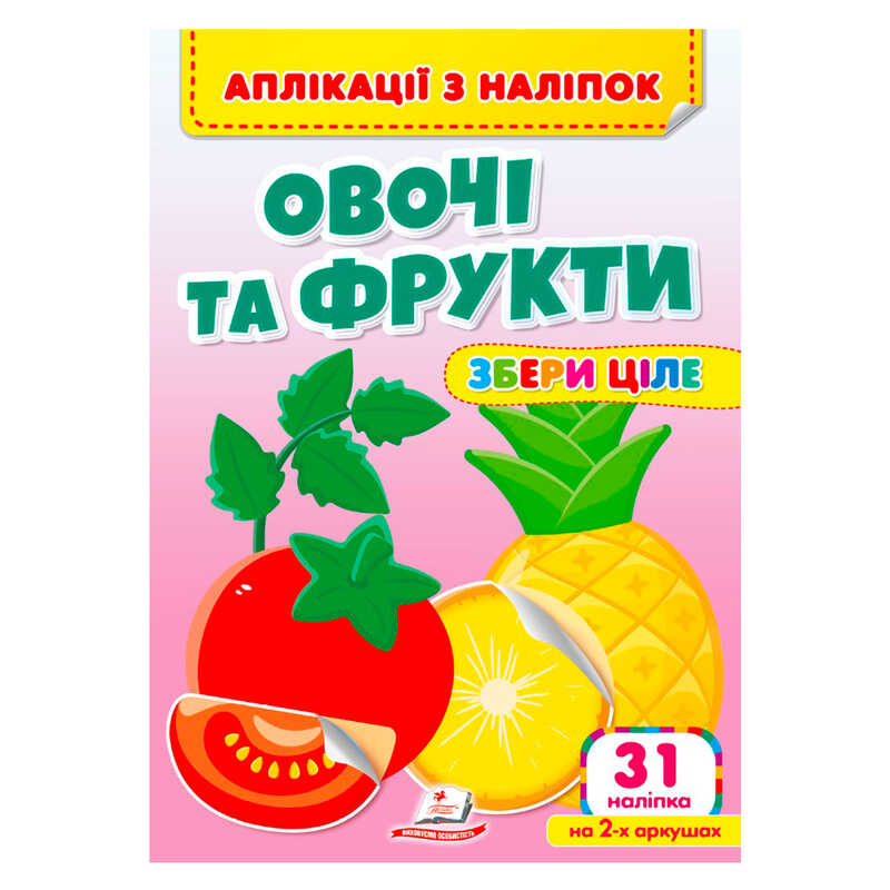 гр Аплікації з наліпок "Овочі та фрукти.Збери ціле" 9786178357283 (50) "Пегас"