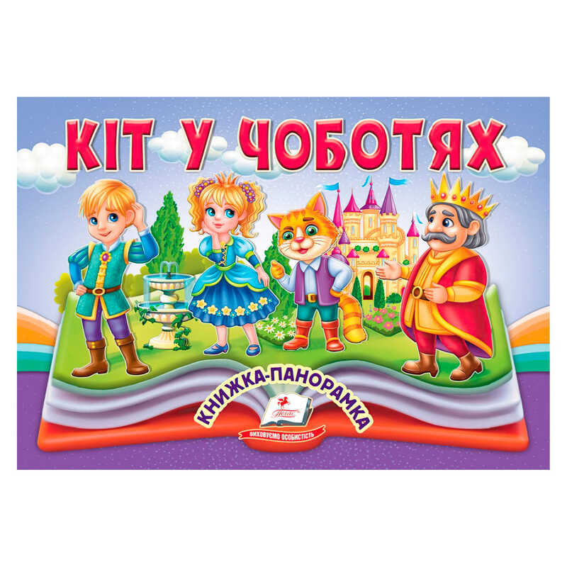 гр Кіт у чоботях 9786178405311 (10) "Пегас"