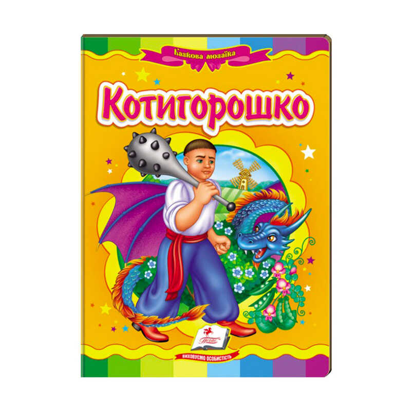гр Казкова мозаїка "Котигорошко" 9789664663264 /укр/ (20) "Пегас"