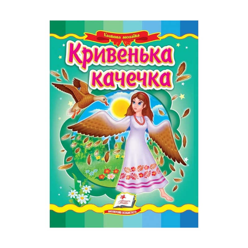 гр Казкова мозаїка "Кривенька качечка" 9789664662274 /укр/ (20) "Пегас"