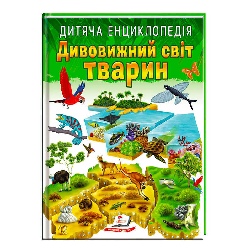 гр Книга "Дивовижний світ тварин" 9789664663226 /укр/ (10) "Пегас"