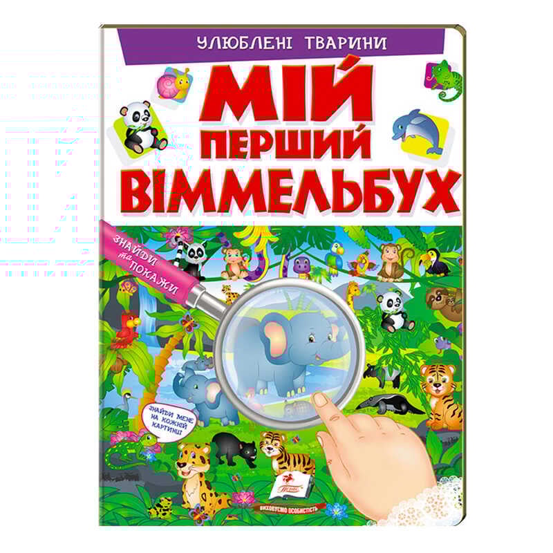 гр Мій перший віммельбух "Улюблені тварини" 9789669472298 (15) (укр) "Пегас", 16 картонних сторінок