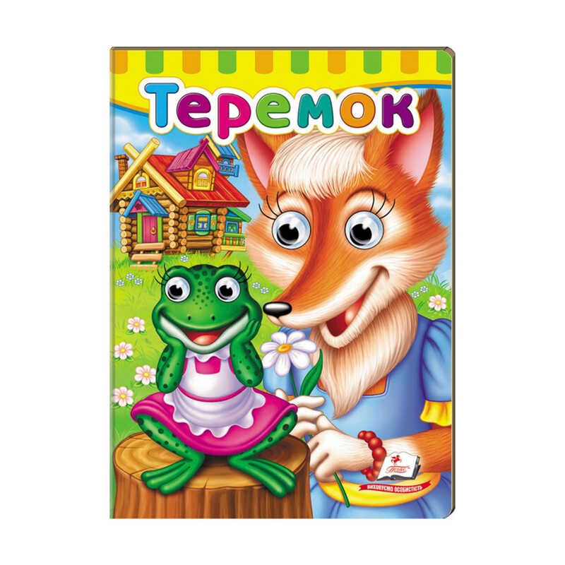 гр Малятам книжки з оченятами "Теремок"  9789669476975 /укр/ (20) "Пегас"