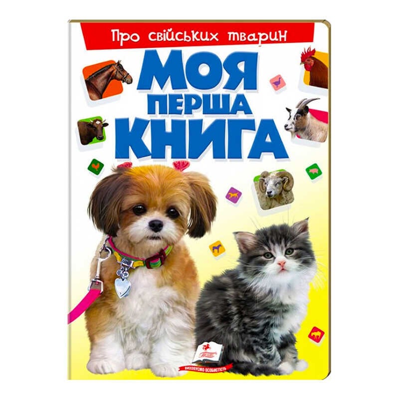 гр Моя перша книга "Про свійських тварин " 9789669135292 (10) (укр) "Пегас"