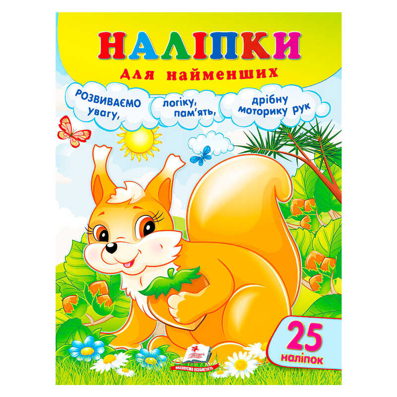 гр Наліпки для найменших (білка) 9786178357412 (50) "Пегас"