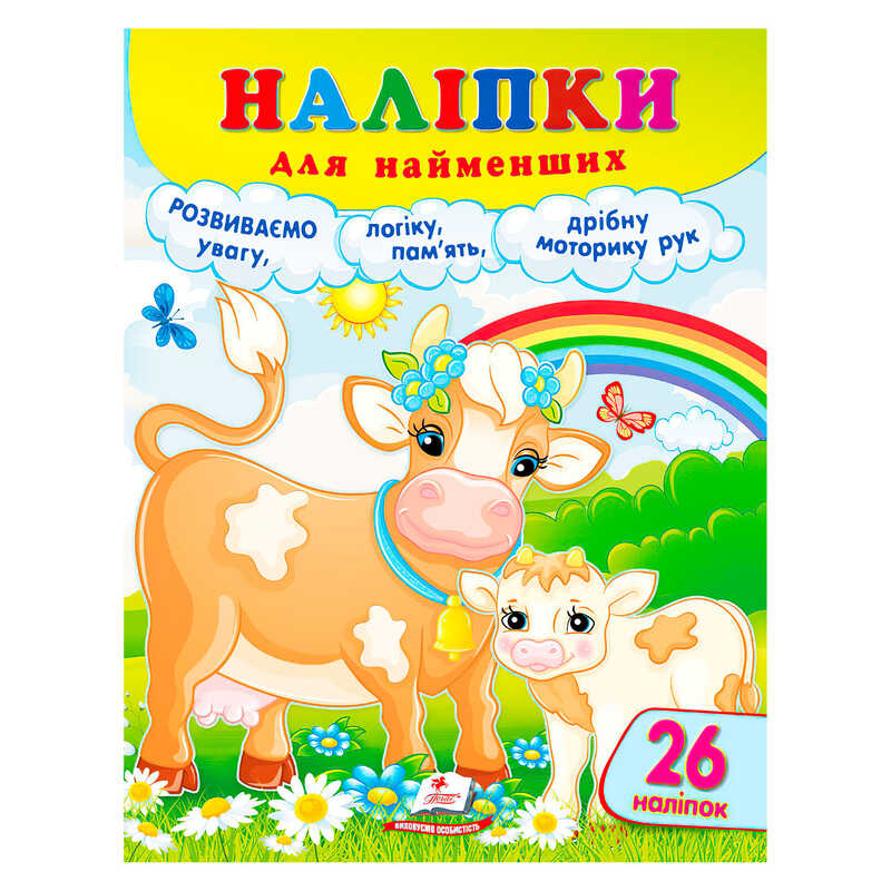 гр Наліпки для найменших (корова) 9786178357405 (50) "Пегас"