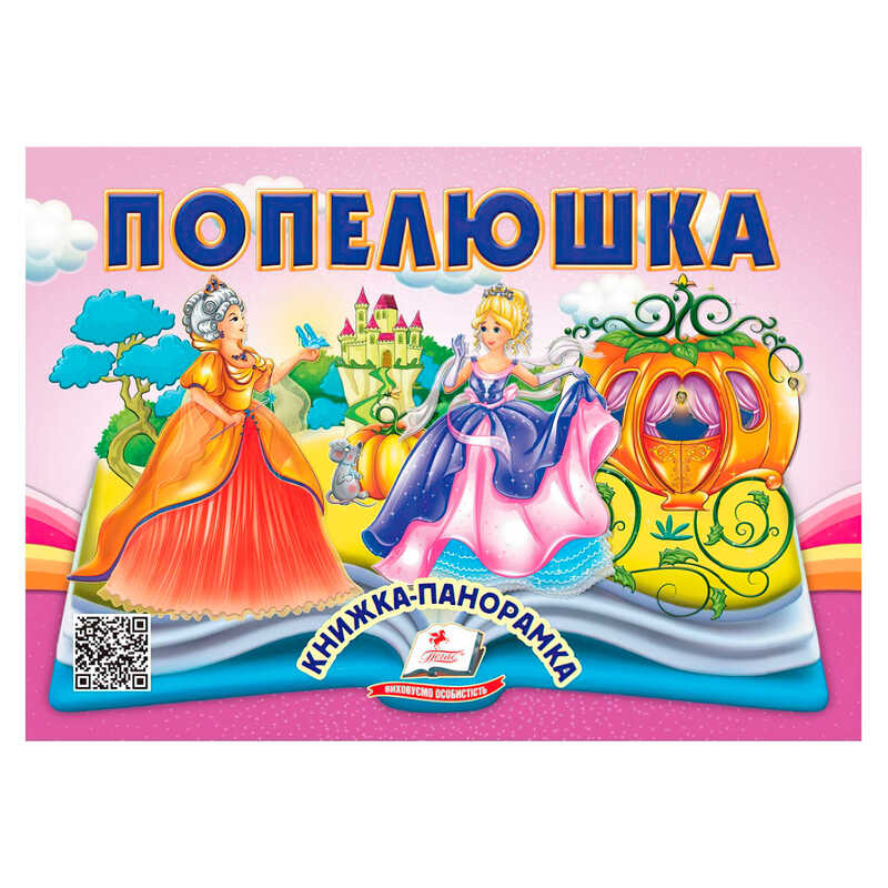 гр Попелюшка 9786178405304 (10) "Пегас"