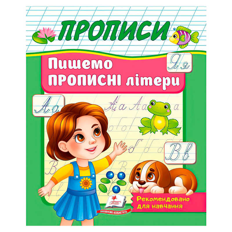 гр Прописи "Пишемо прописні літери" 9786178357177 (50) "Пегас"