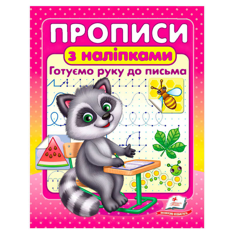 гр Прописи+наліпки "Готуємо руку до письма" (єнот) 9786178357153 (50) "Пегас"