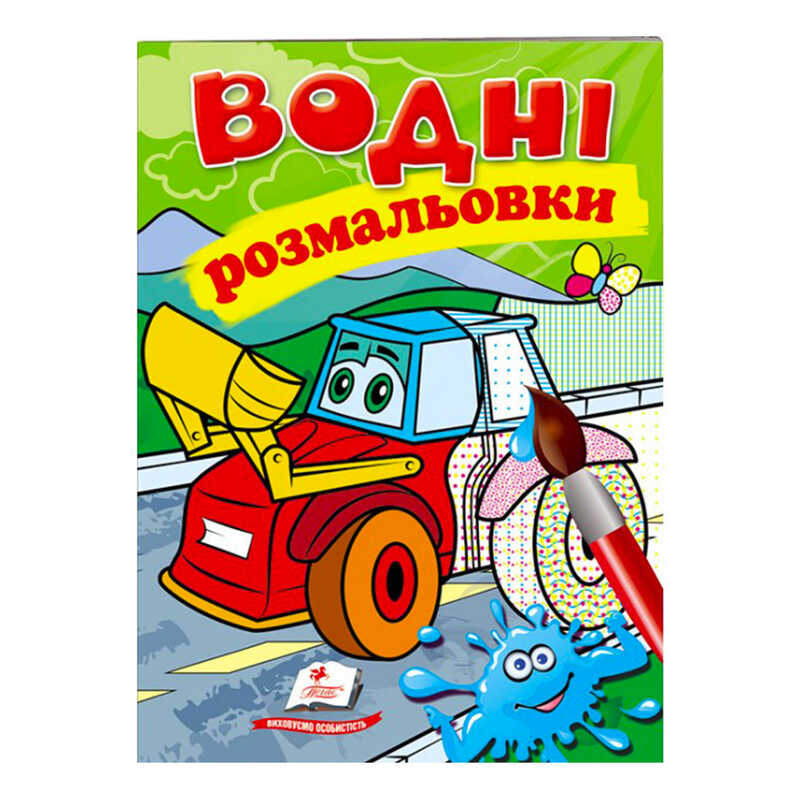 гр Розмальовка "Водні розмальовки. Трактор з ковшем" 9789669473332 /укр/ (50) "Пегас"