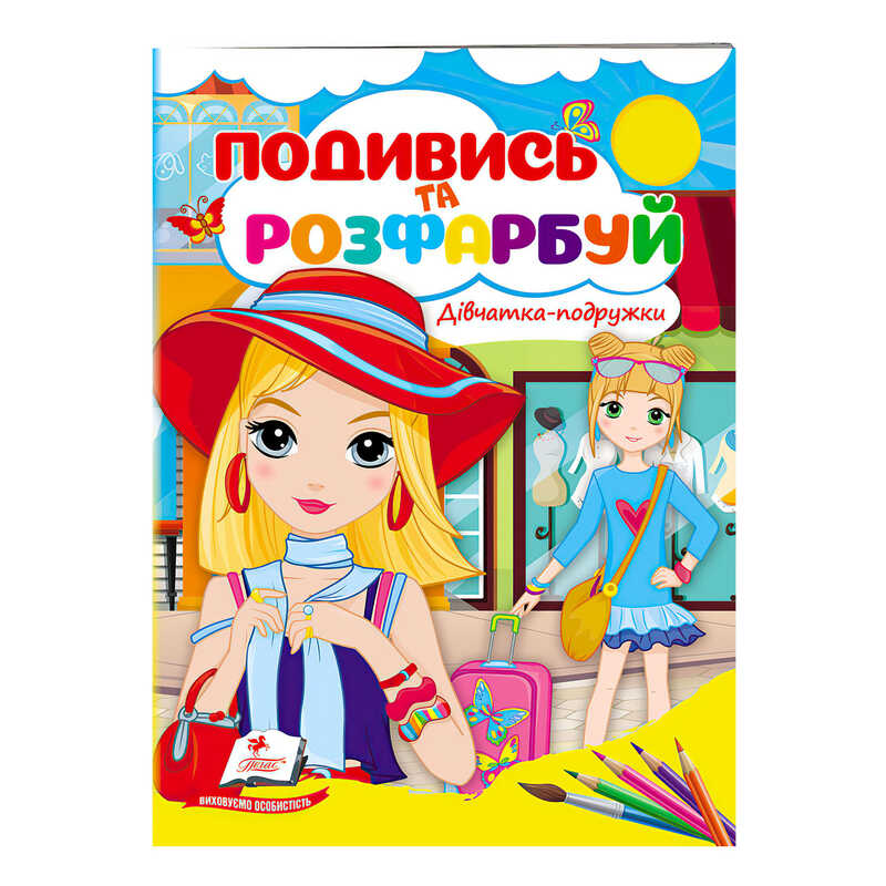гр Розмальовка "Дівчатка-подружки" 9789664668443 /укр/ (50) "Пегас"