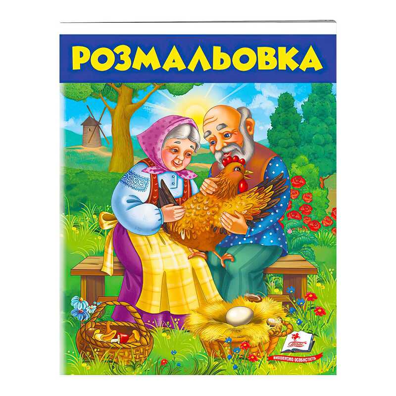 гр Розмальовка "Курочка ряба" 9789669477712 /укр/ (50) "Пегас"