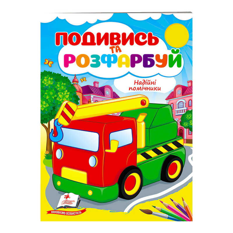 гр Розмальовка "Надійні помічники" 9789664668412 /укр/ (50) "Пегас"