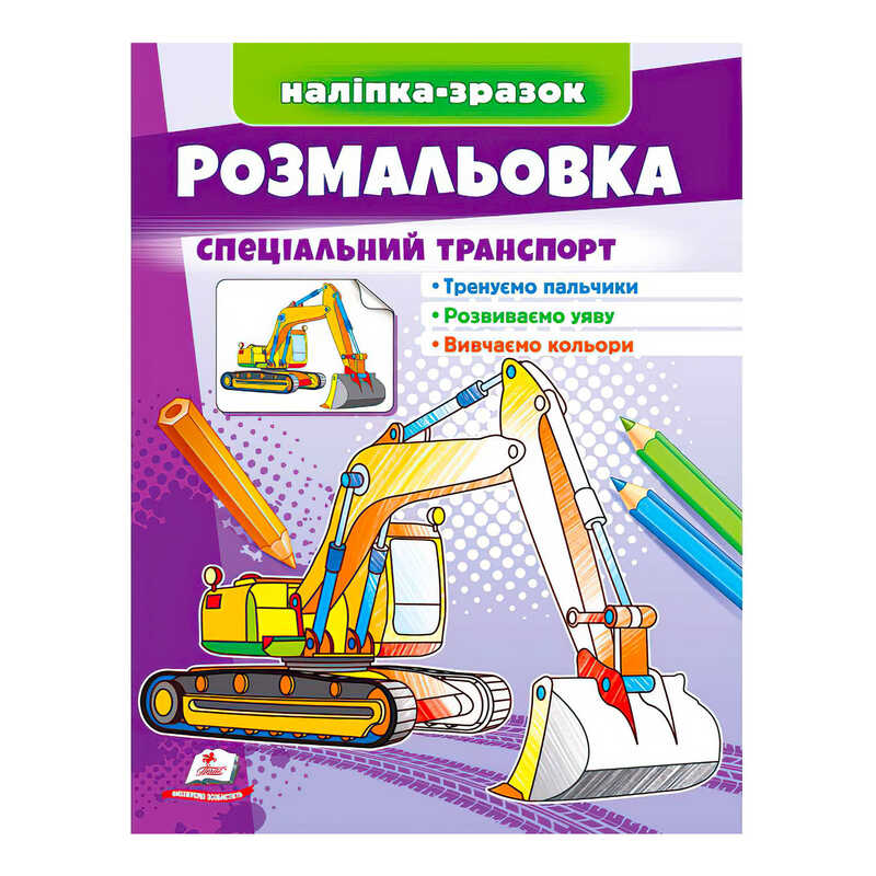 гр Розмальовка "Спеціальний транспорт" 9789664666128 /укр/ (50) "Пегас"