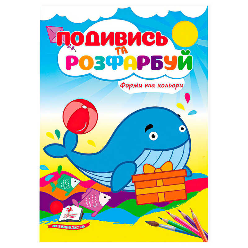 гр Розмальовка "Форми та кольори. Подивись і розфарбуй" 9786178172152 /укр/ (50) "Пегас"