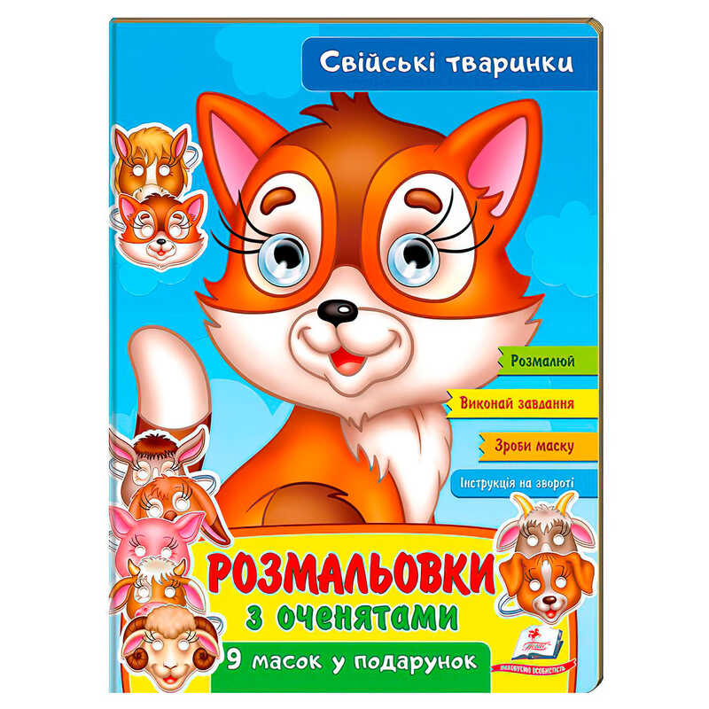 гр Розмальовки з оченятами "Свійські тварини" 9789664662502 (45) (укр) "Пегас"