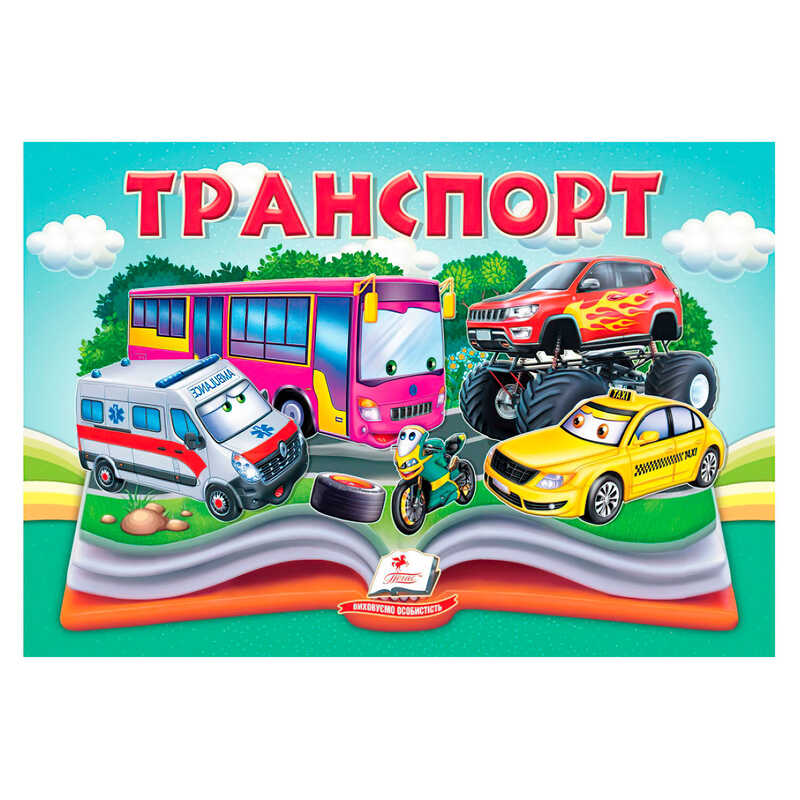 гр Транспорт 9786178405359 (10) "Пегас"