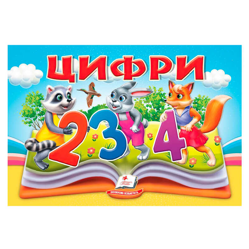 гр Цифри 9786178405342 (10) "Пегас"