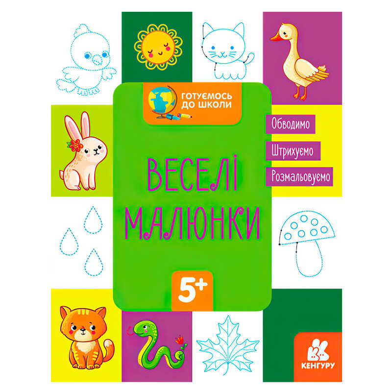 гр "Готуємось до школи 5+ Веселі малюки" КН822008У / Укр / (20) "Кенгуру"