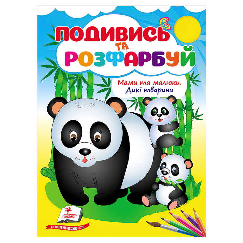 гр Розмальовка "Мами та малюки. Дикі тварини" 9786178638757 /укр/ (50) "Пегас"