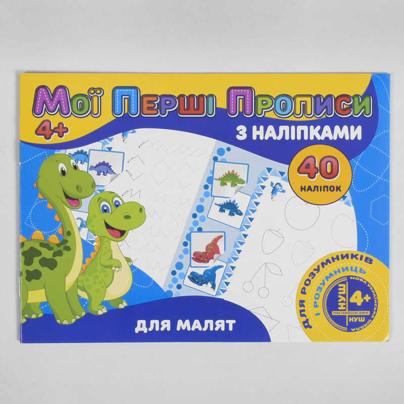 гр Мої перші прописи з наліпками, 40 наліпок: "Для малят" (укр) 9789669756107 (50) "JUMBI"