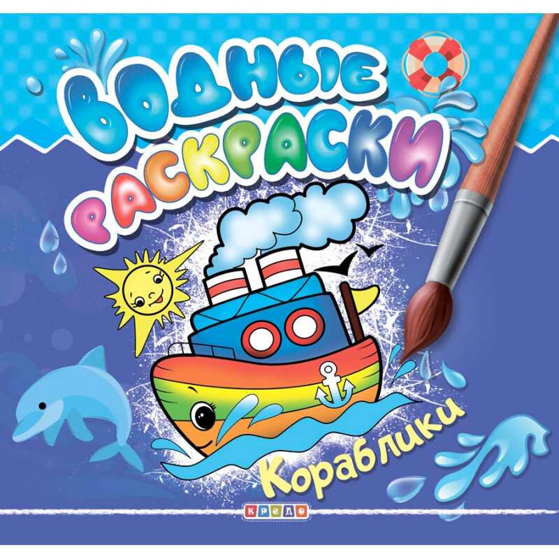 гр Водні розмальовки "Кораблики" укр. (50) 9786177811977 "Кредо"