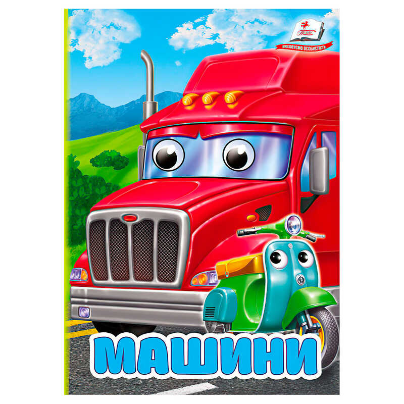 гр Книга "Машини" 9786178172923 (20) "Пегас"