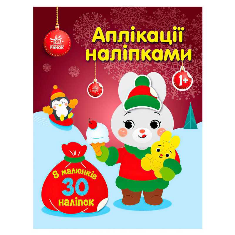 гр Аплікації наліпками "Зайчик" С1655005У (20) "Ранок"