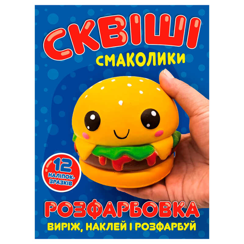 гр Розмальовка "Сквіші смаколики" 6902025080811 (50) 12 сторінок + 12 наліпок, А4