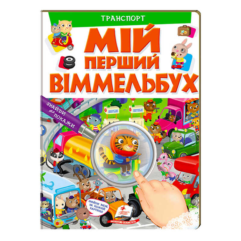 гр Мій перший віммельбух "Транспорт" 9789669472373 (15) (укр) "Пегас", 16 картонних сторінок