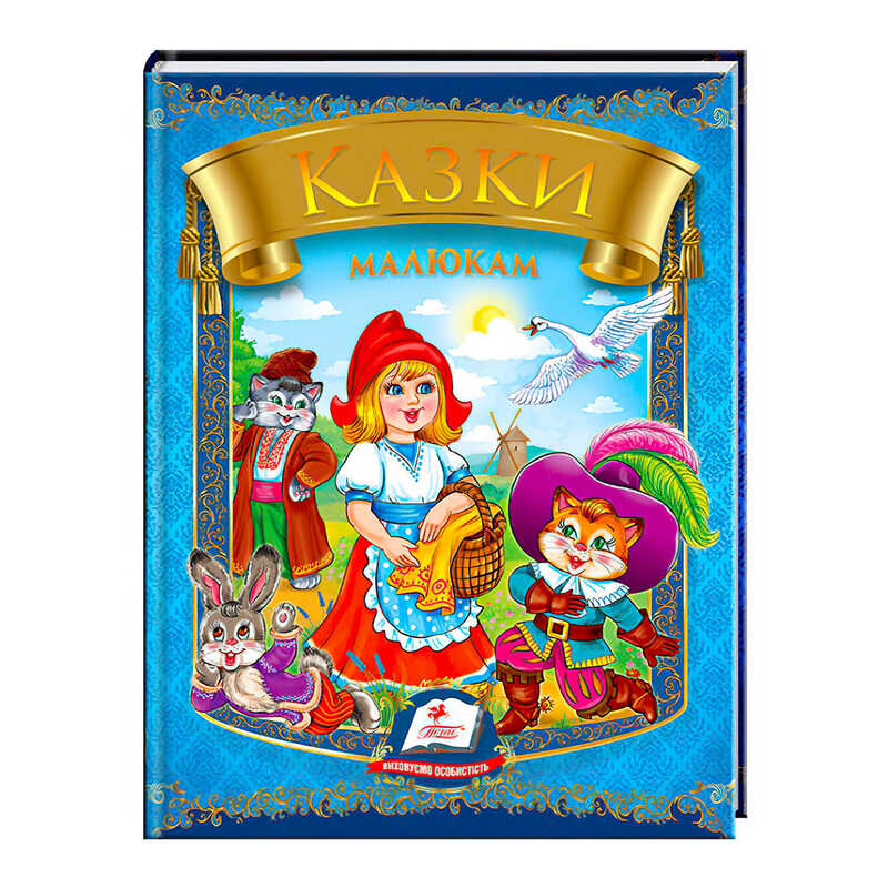 гр "Казки малюкам" 9789669135896 /укр/ (20) "Пегас"